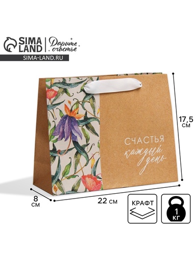 Пакет подарочный крафтовый, упаковка, «Счастье», 22 х 17.5 х 8 см