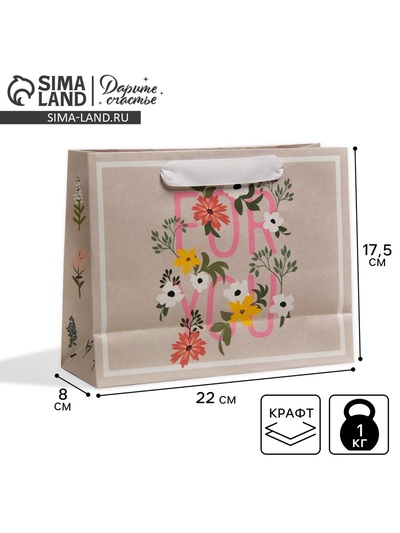 Пакет подарочный крафтовый, упаковка, «Для тебя», 22×17.5×8 см