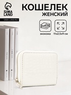 Кошелёк женский на молнии 11×2.5×9 см, белый - Фото 1