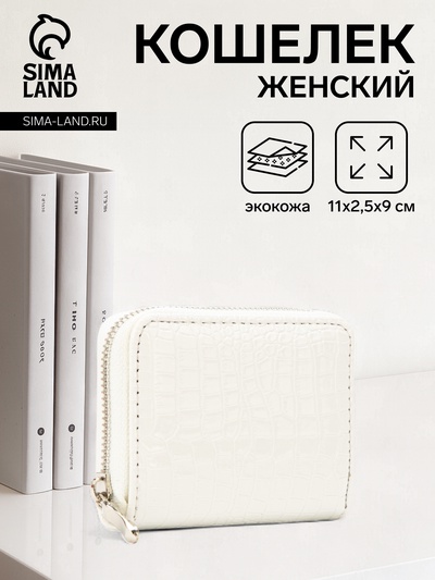 Кошелёк женский на молнии 11×2.5×9 см, белый