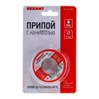 Припой с канифолью REXANT, 100 г, d=1 мм, олово 60% свинец 40% - Фото 3