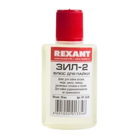 Флюс для пайки REXANT ЗИЛ-2, 30 мл