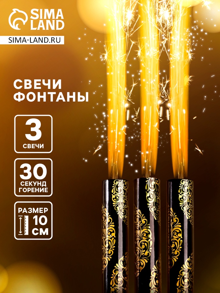 Свечи фонтаны в торт «Золотой узор», 3 шт., 10 см, горение 30 сек.