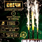 Свечи фонтаны для торта "Золотой узор", 10 см, 30 секунд, 3 шт - фото 11580274