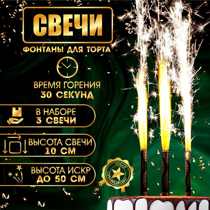 Свечи фонтаны для торта "Золотой узор", 10 см, 30 секунд, 3 шт 6626920