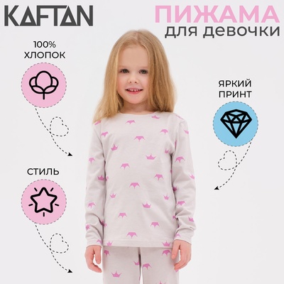 Пижама детская для девочки KAFTAN "Crown" рост 98-104 (30)