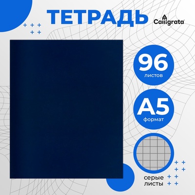 Тетрадь 96 листов в клетку, Calligrata, бумвинил, синий