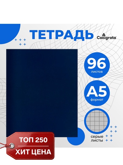 Тетрадь 96 листов в клетку, Calligrata, бумвинил, синий