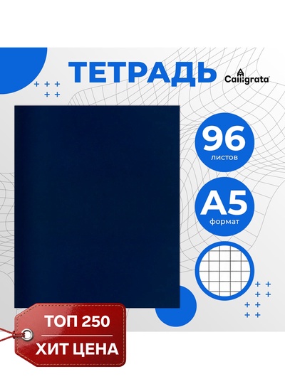 Тетрадь 96 листов в клетку Calligrata, бумвинил, блок офсет, синий