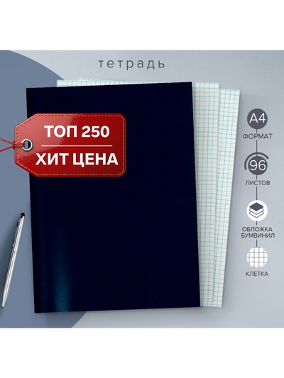 Тетрадь А4, 96 листов в клетку Calligrata, бумвинил, блок №2, эконом, синий