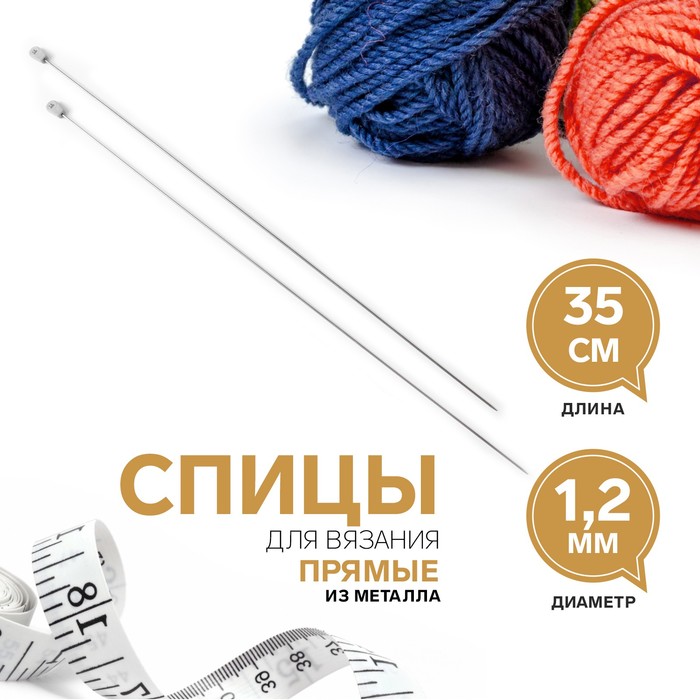 Спицы для вязания, прямые, d = 1,2 мм, 35 см, 2 шт - Фото 1