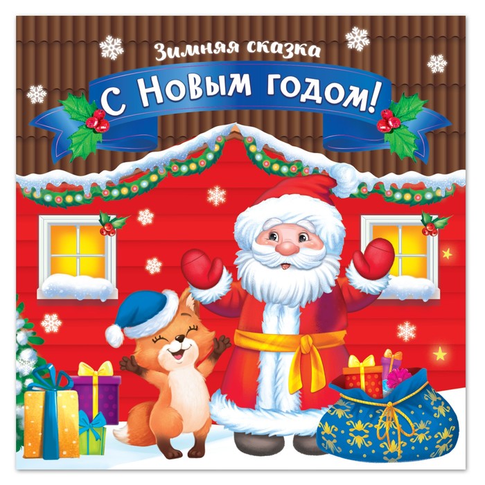 Книжка детская «С новым годом» 12 стр. - Фото 1