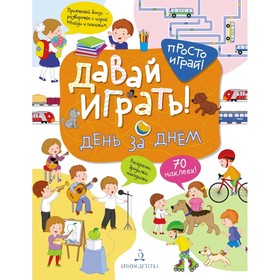 Давай играть! День за днем Бойченко (2019)