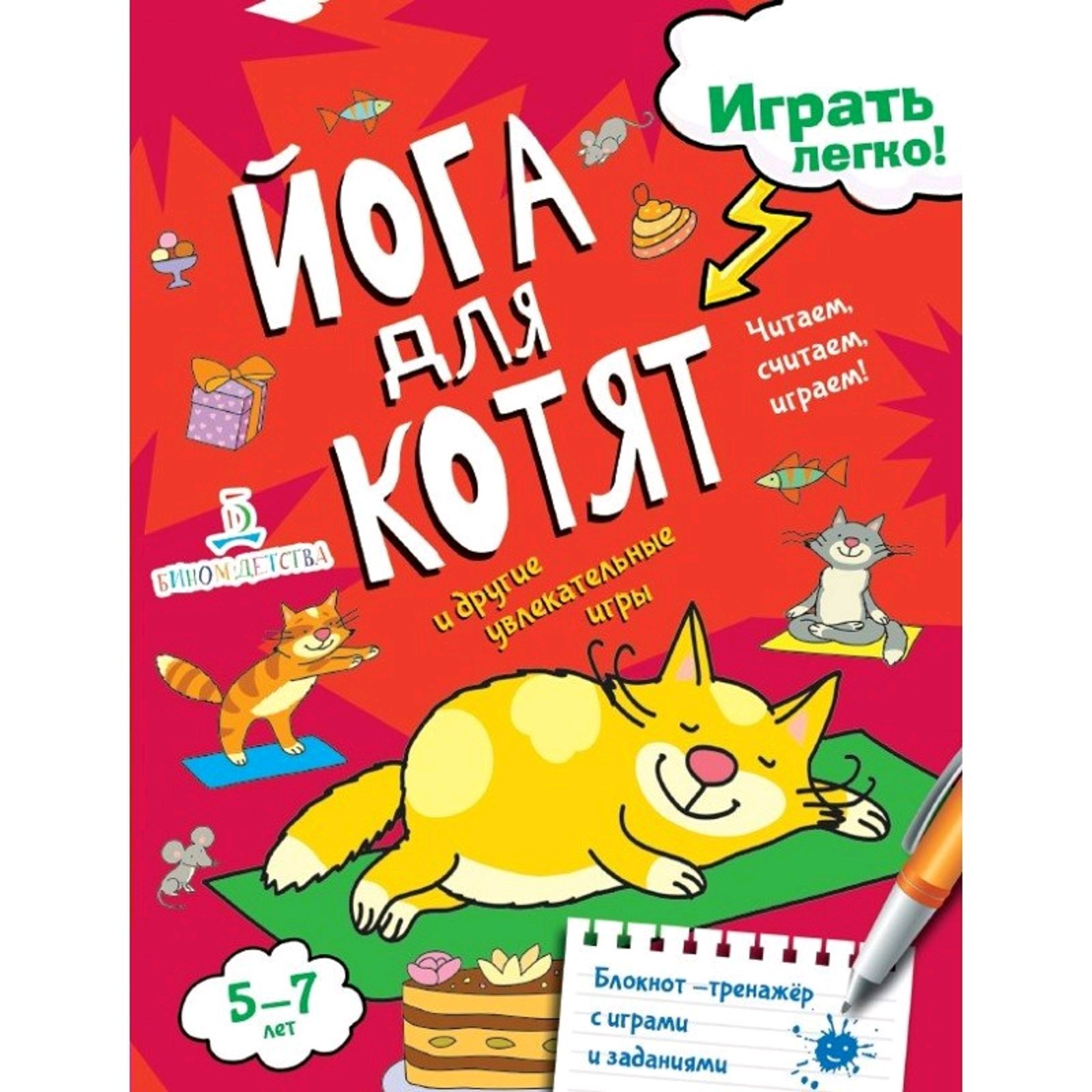 Играть легко! Йога для котят Читаем, считаем, играем! Агапина (2019)  (5127430) - Купить по цене от 230.00 руб. | Интернет магазин SIMA-LAND.RU