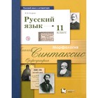 Учебник. ФГОС. Русский язык. Базовый и углубленный уровни, 2019 г. 11 класс. Гусарова И. В. - Фото 1