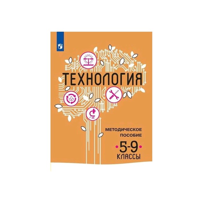 Технология 5-9 кл. Методика Казакевич ФП2019 (2020) - Фото 1