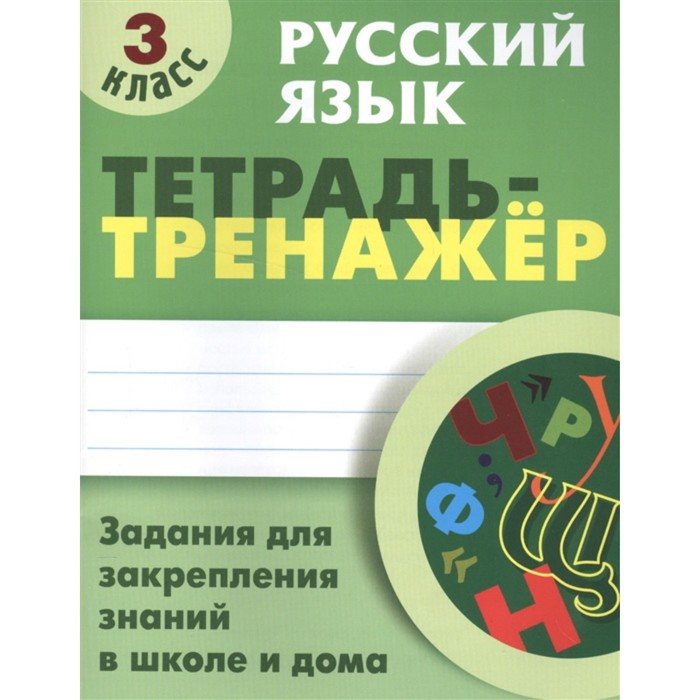 Русский язык. 3 класс. Тетрадь-тренажер. Радевич Т.Е. - Фото 1