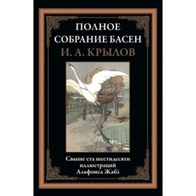 Полное собрание басен. Крылов И. А.