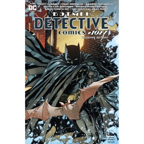 Бэтмен. Detective comics #1027. Моррисон Грант, Снайдер Скотт