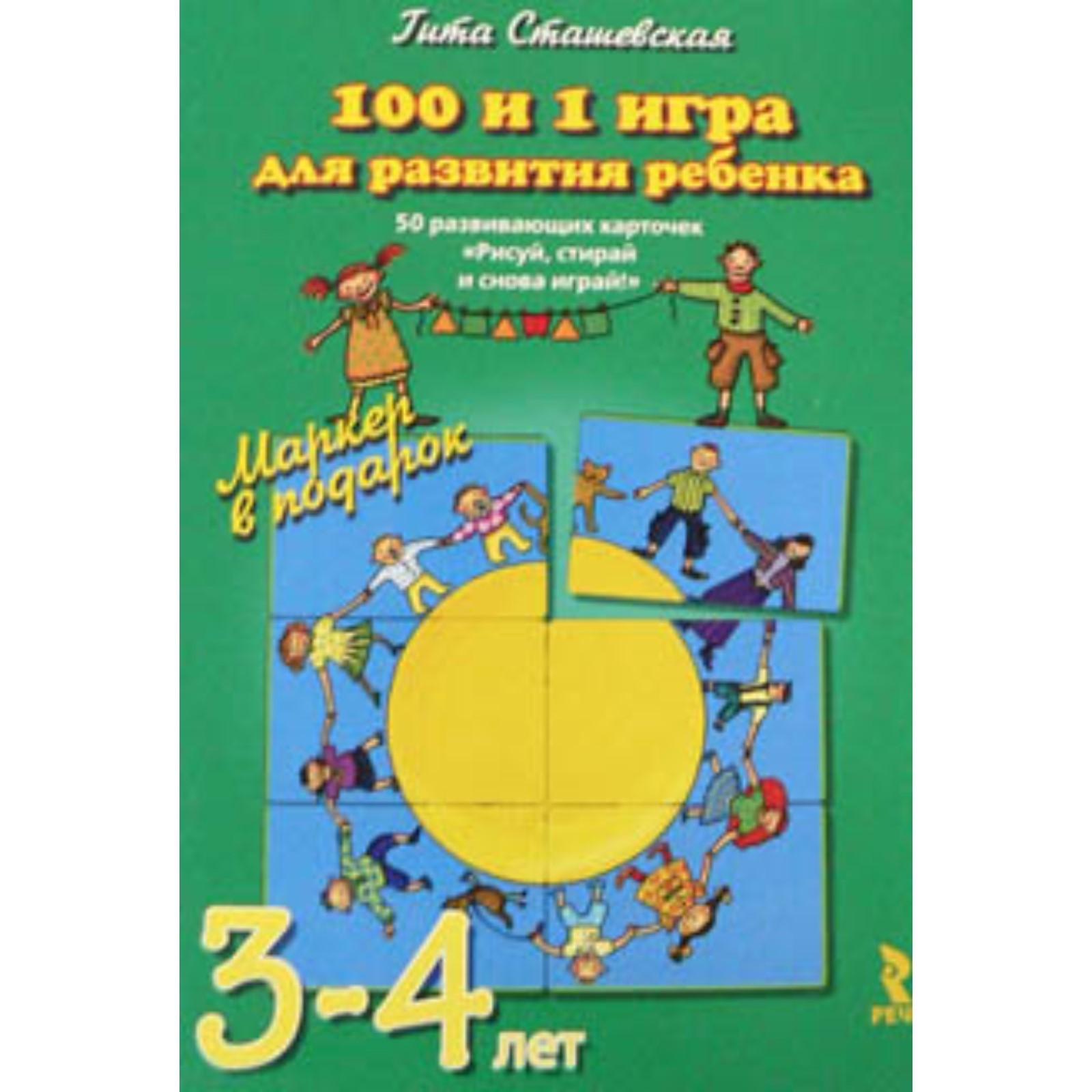 100 и 1 игра для развития ребёнка 3-4 лет. 50 развивающих карточек «Рисуй,  стирай и снова играй!» (7627820) - Купить по цене от 483.00 руб. | Интернет  магазин SIMA-LAND.RU