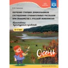 Обучение старших дошкольников составлению сравнительных рассказов при знакомстве с русской живописью. Конспекты культурных практик. 5-7 лет. Савченко В.И. 7627845 - фото 311128215