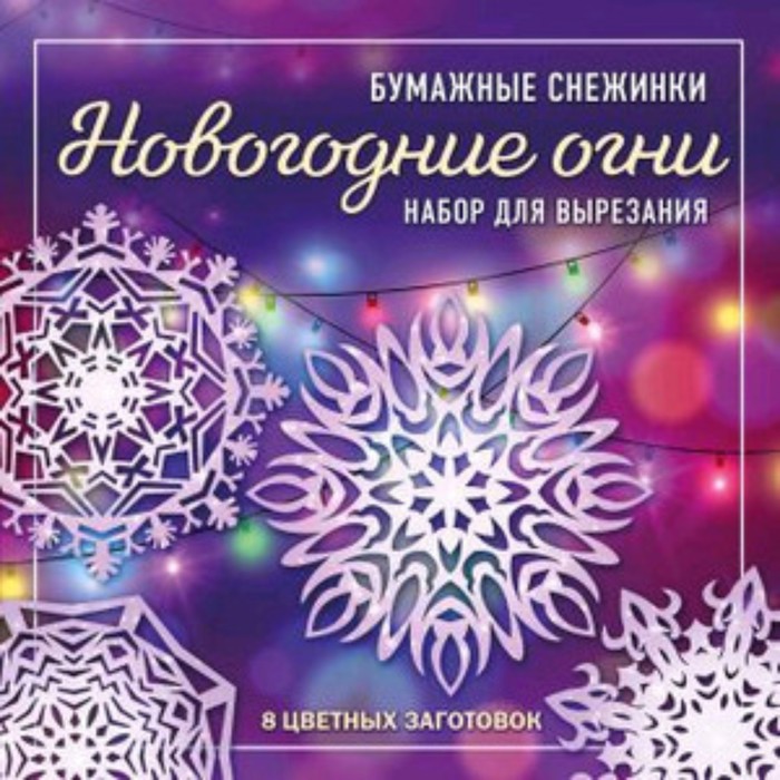 Новогодние огни. Набор для вырезания из бумаги. 8 цветных заготовок - Фото 1