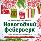 Новогодний фейерверк. Набор для вырезания из бумаги. 8 цветных заготовок - фото 108878200