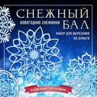 Снежный бал. Набор для вырезания из бумаги. 8 цветных заготовок - фото 296729349