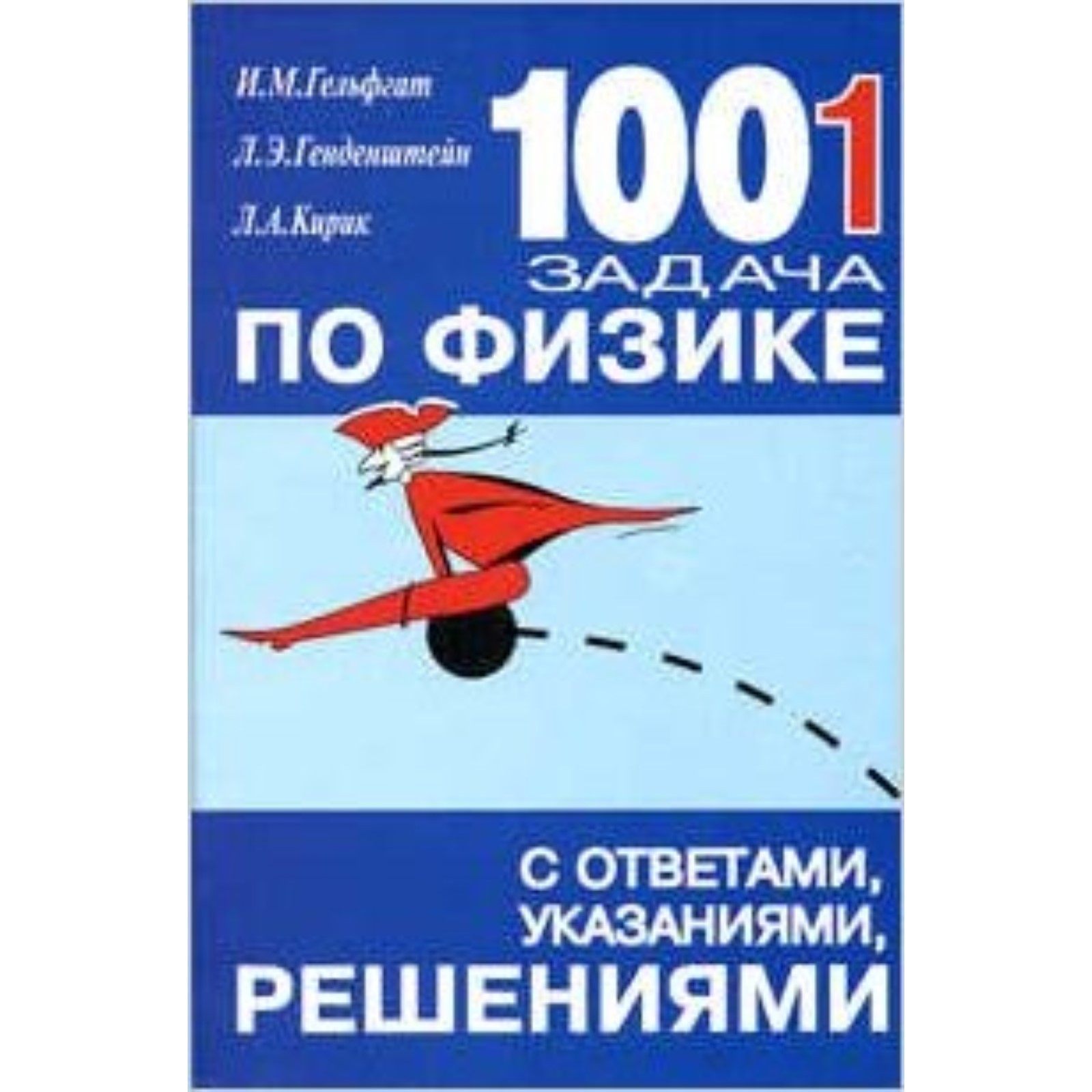 1001 задача по физике с ответами, указаниями, решениями. Гельфгат И.М. и  др. (7627866) - Купить по цене от 297.00 руб. | Интернет магазин  SIMA-LAND.RU