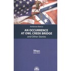 An Occurrence at Owl Creek Bridge/Случай на мосту через Совиный ручей. Книга для чтения на английском языке - фото 301182529