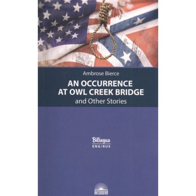 An Occurrence at Owl Creek Bridge/Случай на мосту через Совиный ручей. Книга для чтения на английском языке