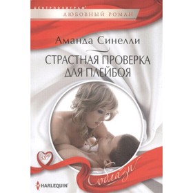 

Страстная проверка для плейбоя. Синелли А.
