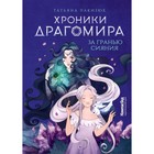 Хроники Драгомира. Книга 1. За гранью сияния. Лакизюк Т. 7627939 - фото 3588439