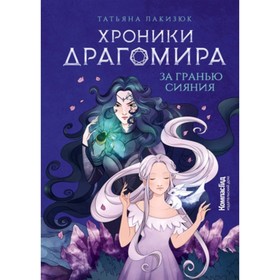 Хроники Драгомира. Книга 1. За гранью сияния. Лакизюк Т. 7627939