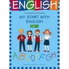 My start with English. Part 1. Журавлева Е.В., Тимушева Д.М. - фото 110209203