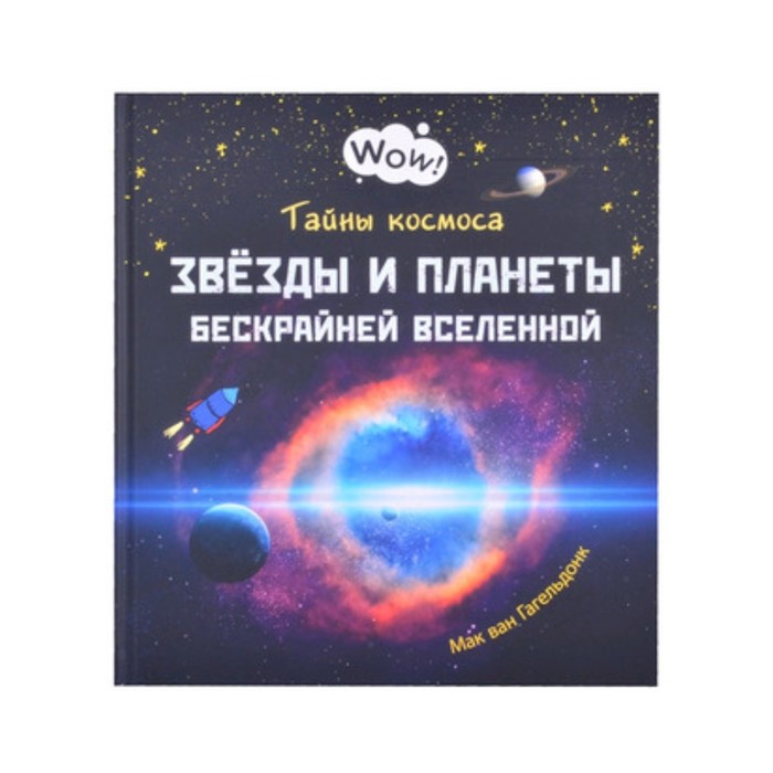 Тайны космоса. Звезды и планеты бескрайней Вселенной. Гагельдонк М.ван - Фото 1