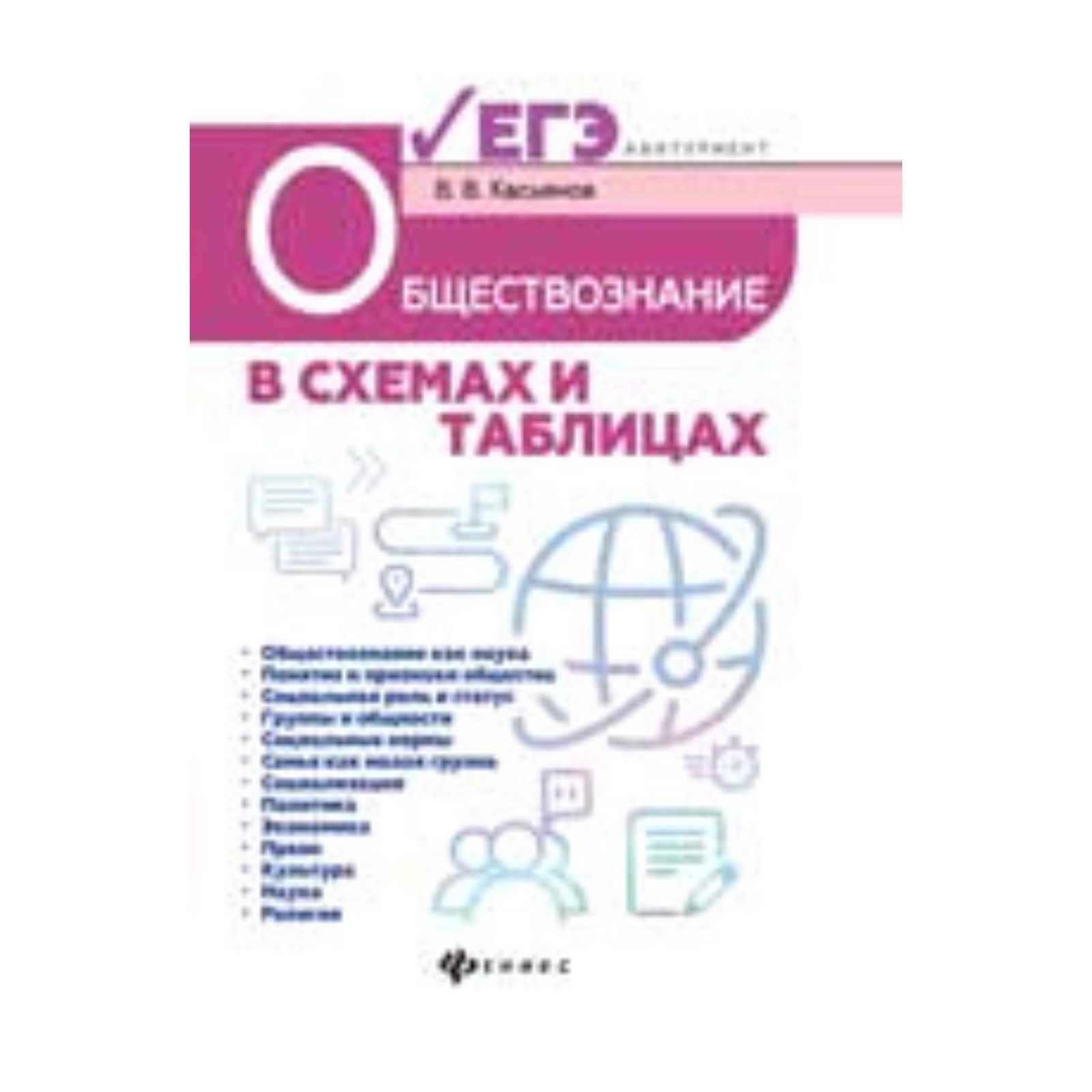 Обществознание в таблицах и схемах бесплатно В таблицах и Схемах для Школьников и Абитуриентов. Обществознание. Сазонова. к