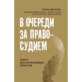 

В очереди за правосудием. Книга для начинающих юристов. Цветкова Ю.С.