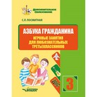 Азбука гражданина. Игровые занятия для любознательных третьеклассников. Посмитная С.Л. - фото 109869054