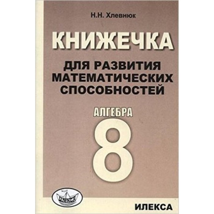 Алгебра. 8 класс. Книжечка для развития математических способностей. Хлевнюк Н.Н. - Фото 1