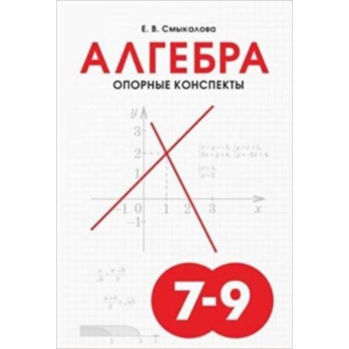 Алгебра. Опорные конспекты. 7-9 классы. Смыкалова Е.В. - Фото 1