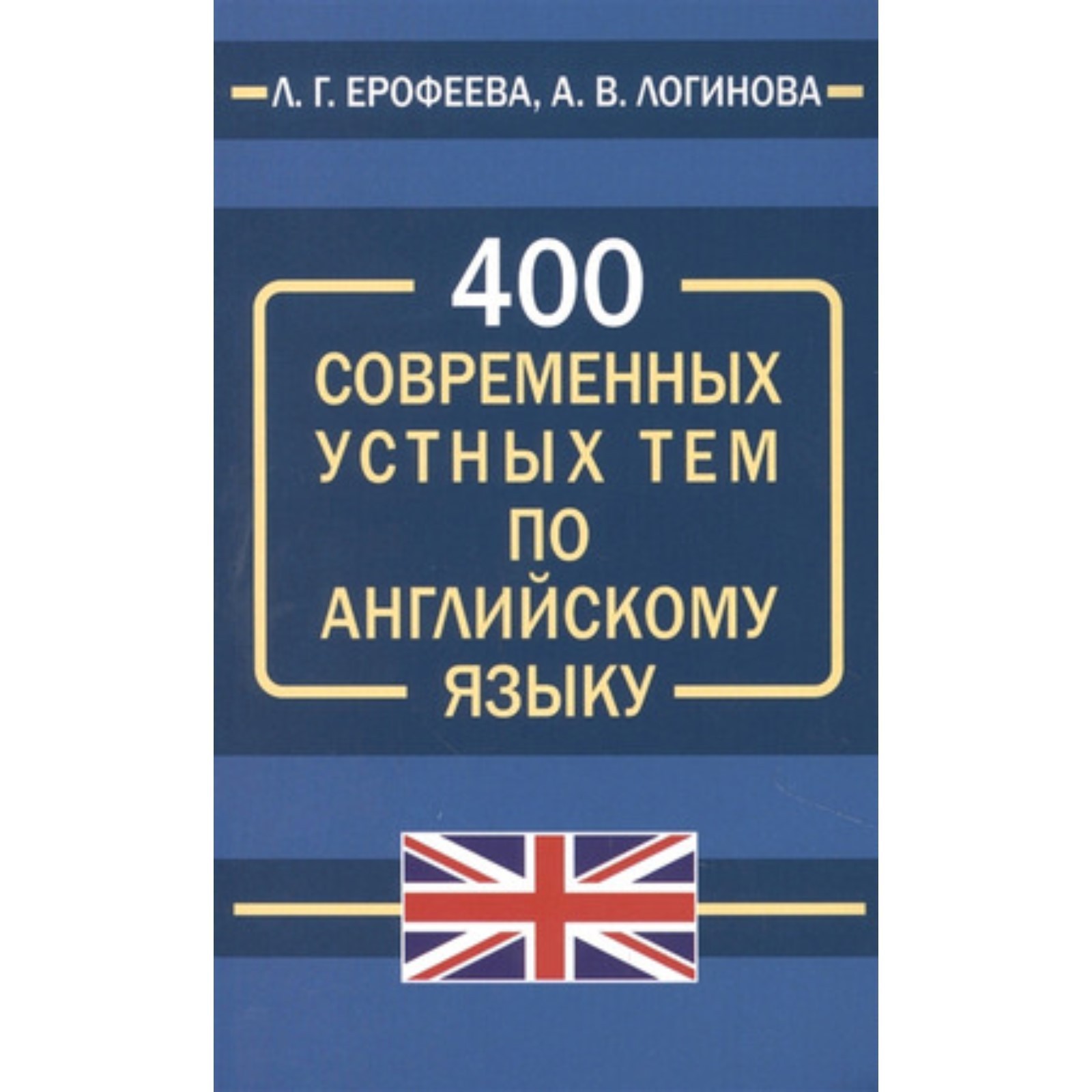 400 современных устных тем по английскому языку. Ерофеева Л.Г., Логинова  А.В.