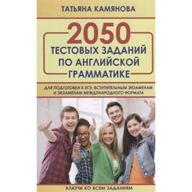 Татьяна Камянова: 2050 тестовых заданий по английской грамматике для ЕГЭ. Камянова Т.