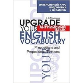 

Upgrade your English Vocabulary. Prepositions and Prepositional Phrases. Макарова Е.В.