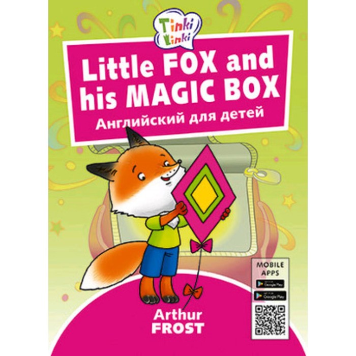 Little Fox and his Magic Box / Лисенок и его коробка (+QR-код) - Фото 1