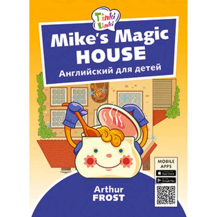 Mike’s Magic House / Волшебный дом Майка (+QR-код) - Фото 1