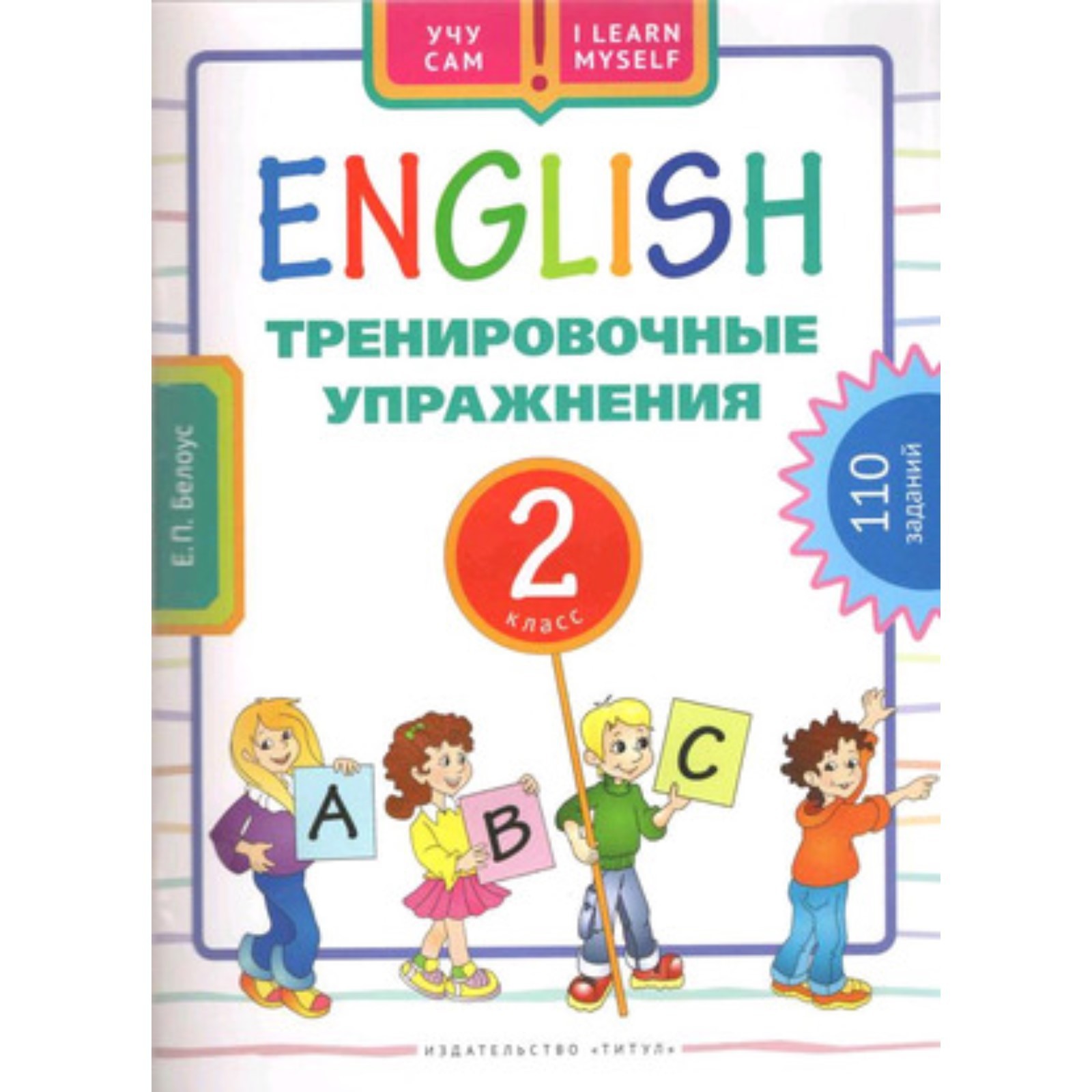 Английский язык. 2 класс. Тренировочные упражнения . Белоус Е.П. (7628022)  - Купить по цене от 150.00 руб. | Интернет магазин SIMA-LAND.RU