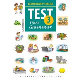 

Английский язык. 3 класс. Грамматические тесты (+QR-код). Словохотов К.П.