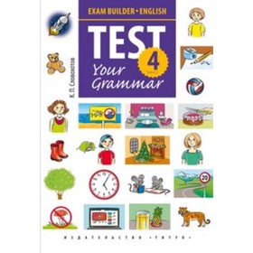 

Английский язык. 4 класс. Грамматические тесты (+QR-код). Словохотов К.П.
