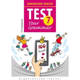 

Английский язык. 7 класс. Грамматические тесты (+QR-код). Словохотов К.П.